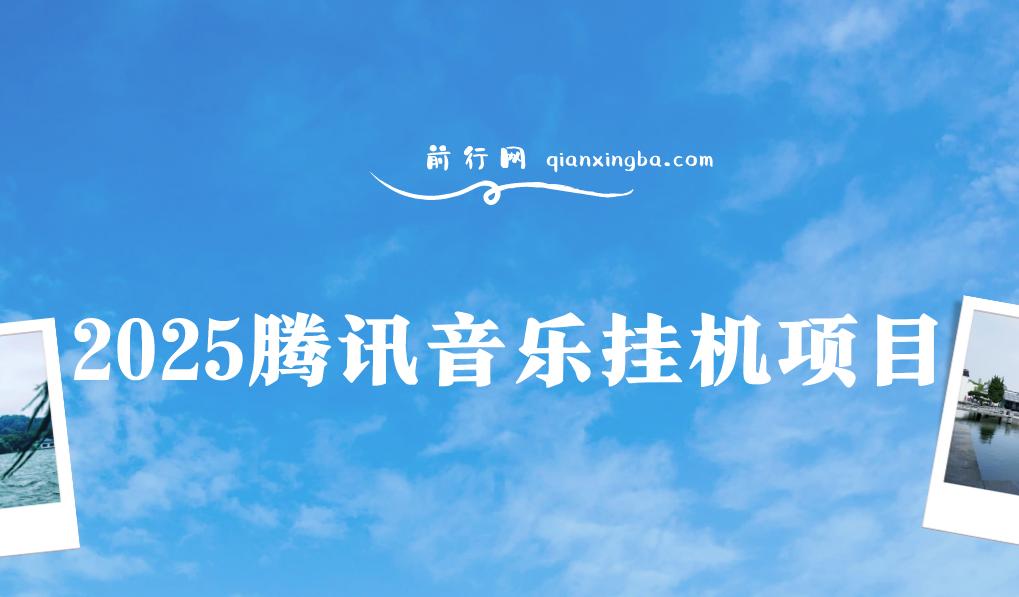 2025腾讯音乐挂机项目，全网独家技术，全新玩法，轻松月入5000+