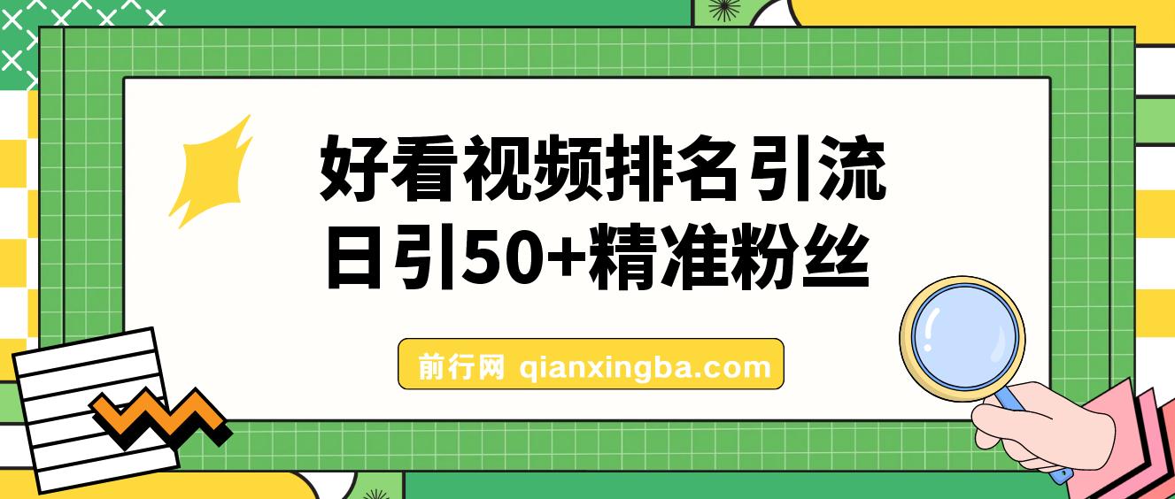 利用好看视频做关键词矩阵引流 每天50+精准粉丝 转化超高收入超稳 图片