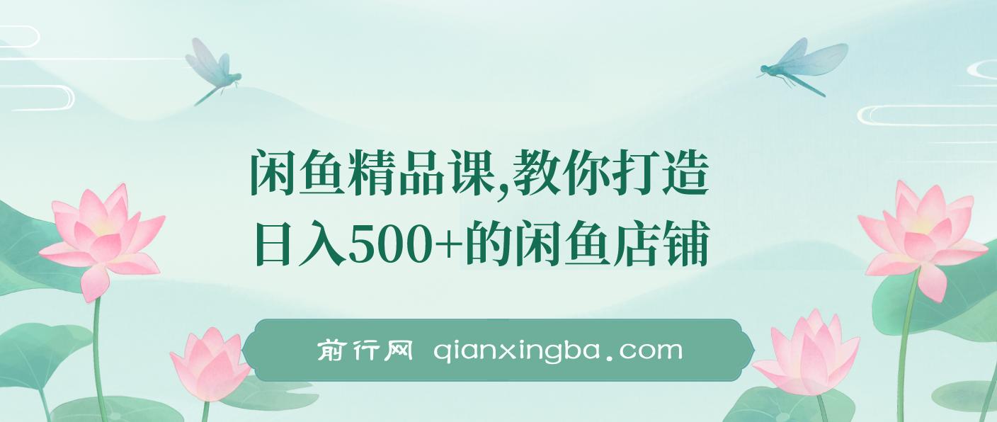 闲鱼精品课，教你打造日入500+的闲鱼店铺，细致讲解看完就会