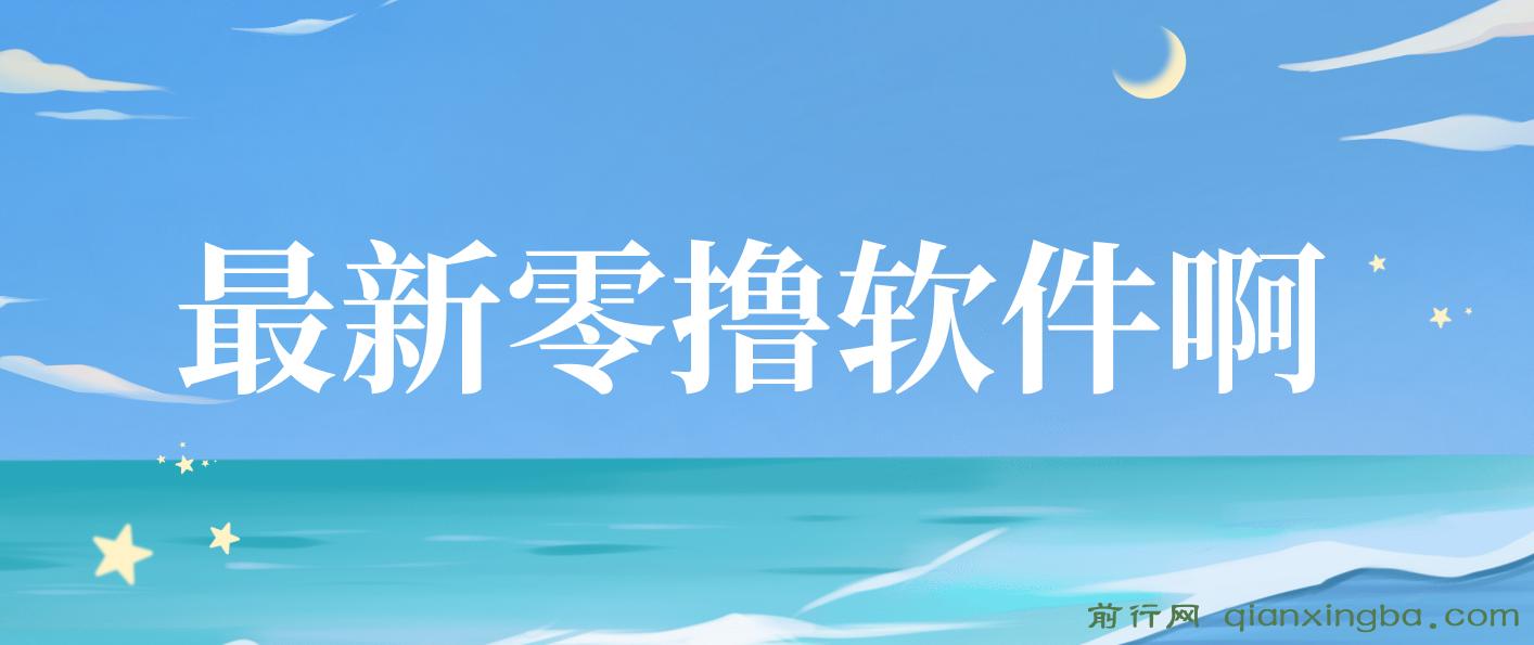 最新零撸软件，单机日收益4张，一部手机即可操作，提现秒到账无门槛，小白可做【揭秘】