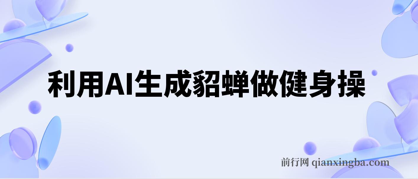 健身赛道，利用AI生成貂蝉做健身操，3周涨粉8w，日收入1000+