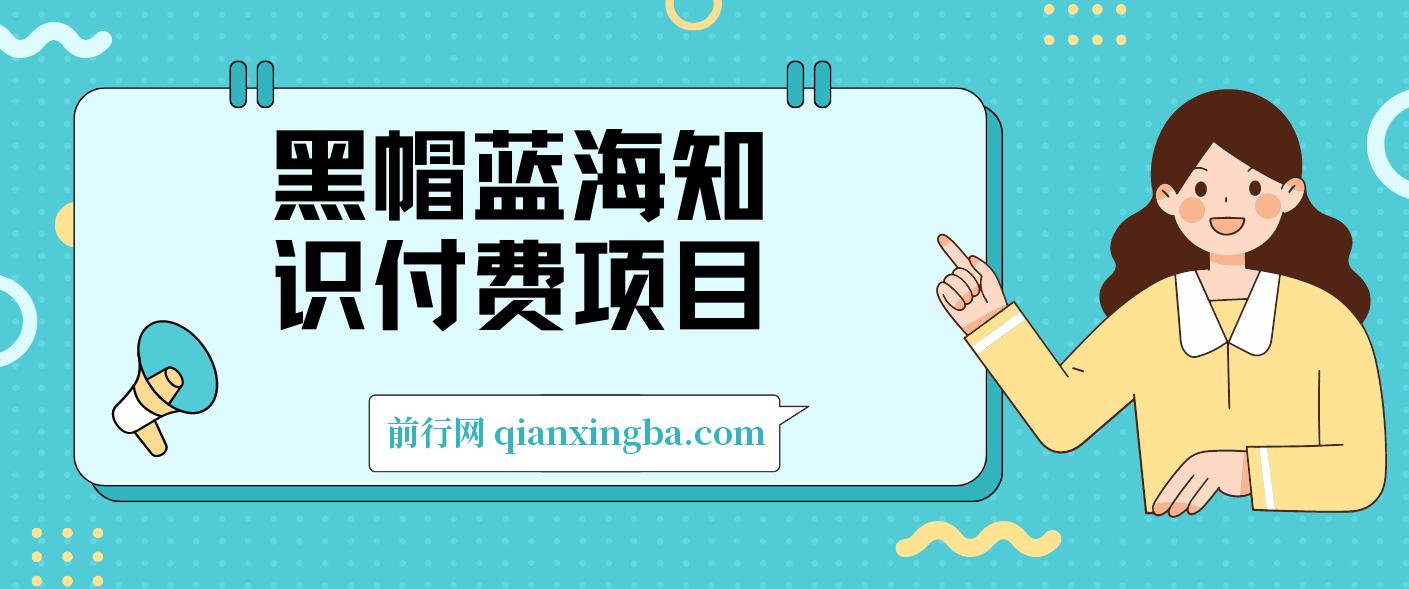 黑帽蓝海知识付费项目，黑帽培训技术 图片