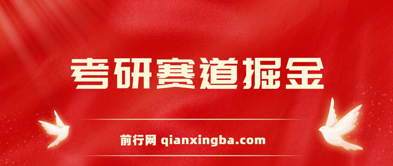 考研赛道掘金，一天5000+，学历低也能做，保姆式教学，不学一下，真的可惜！