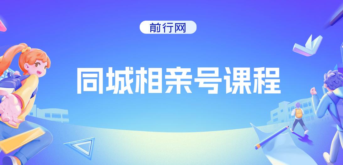 大头老哈同城相亲号课程 图片