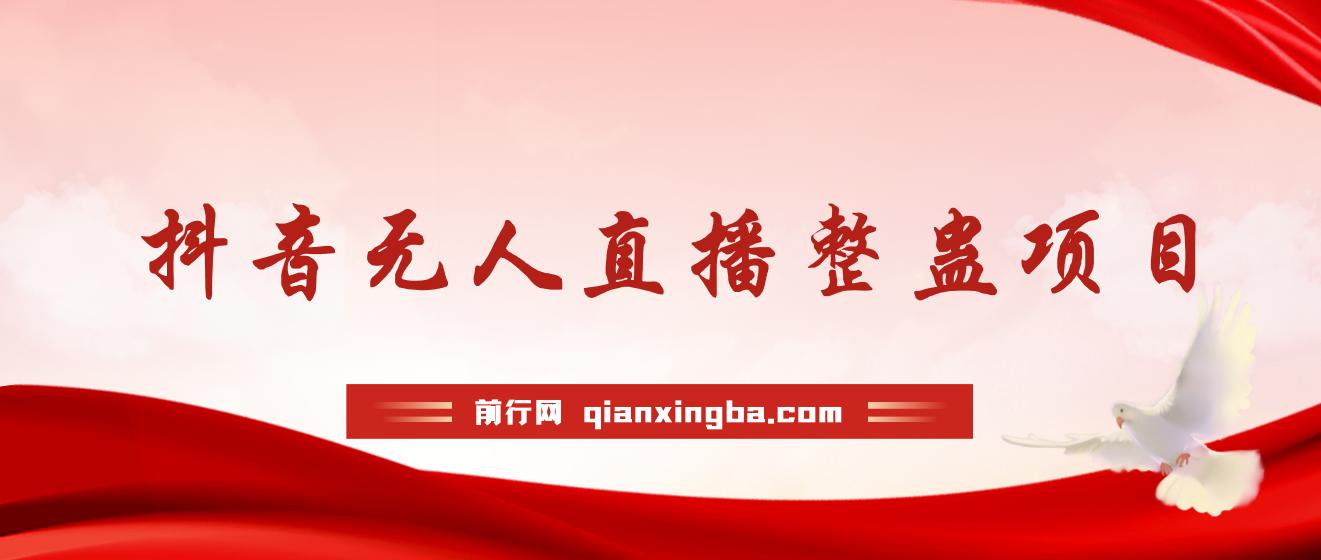 抖音无人直播整蛊项目 单机一天50-1000+