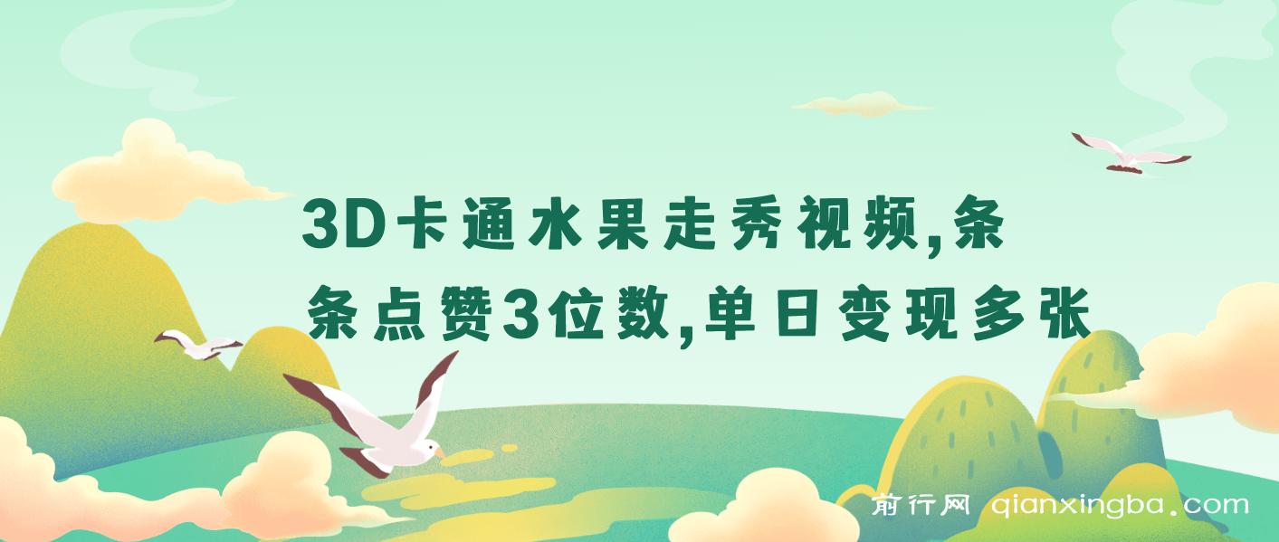 3D卡通水果走秀视频，条条点赞3位数，单日变现多张