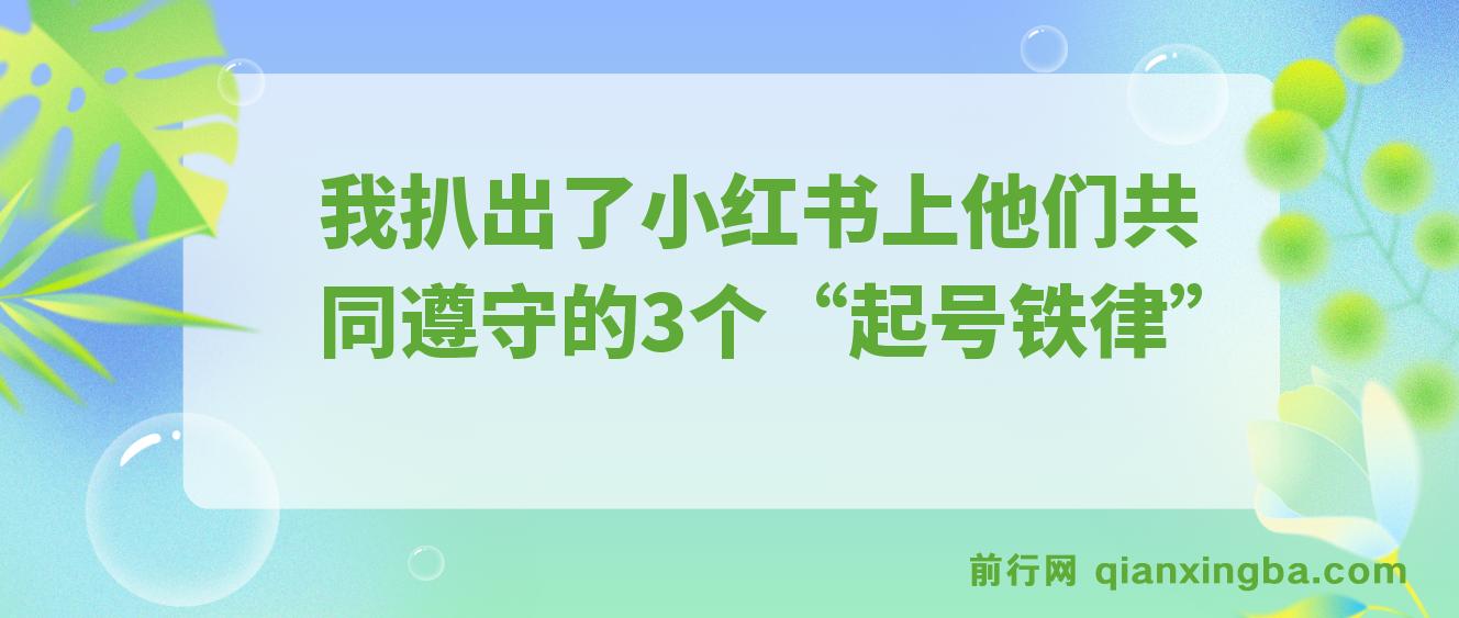 小红书上28%的人，月入都过了5000，我扒出了他们共同遵守的3个“起号铁律”