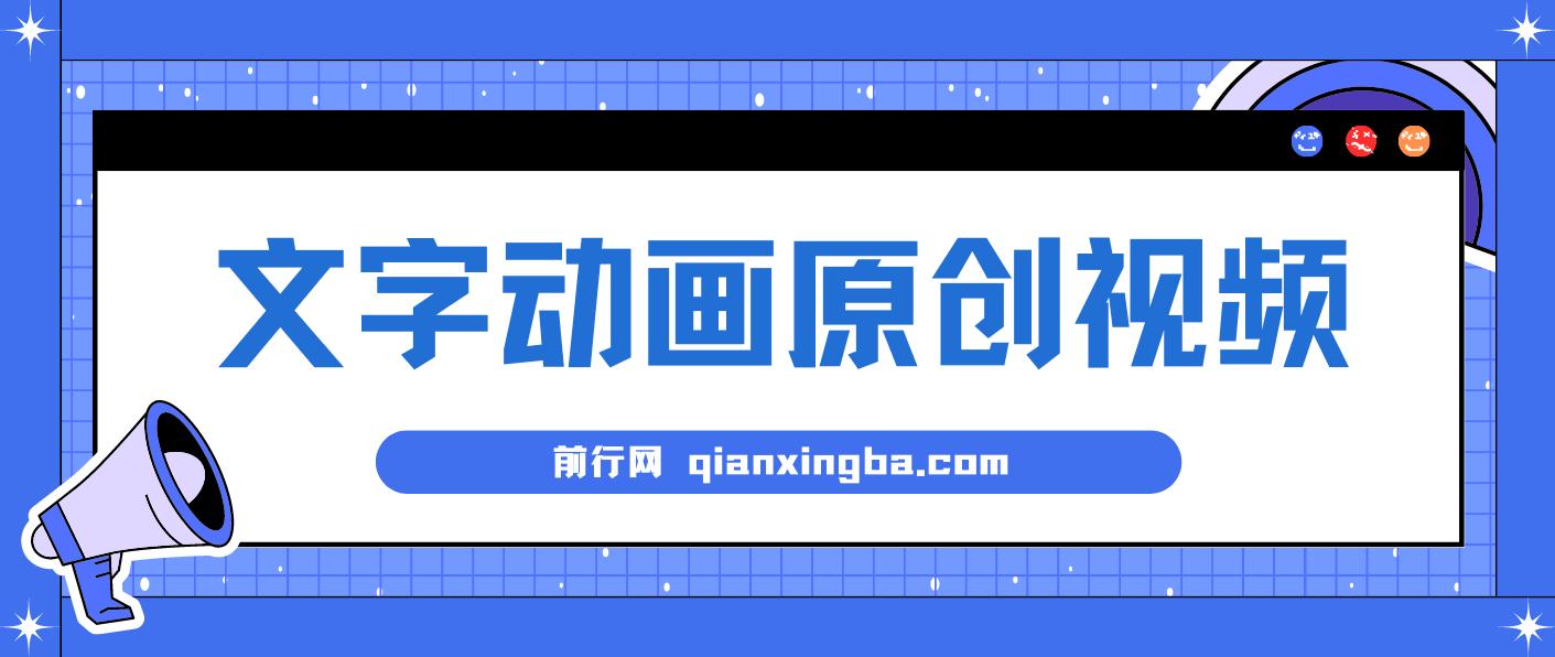 文字动画原创视频，软件全自动生成，实测一天涨粉1000＋ 图片