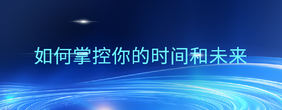 万门大学《超效率指南：如何掌控你的时间和未来》 图片