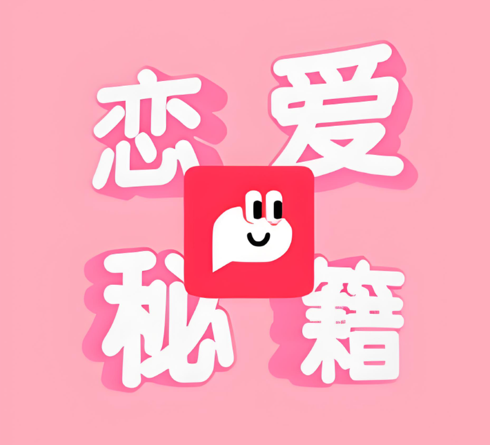 恋爱秘籍最强聊天集训营聊天技巧与恋爱沟通能力