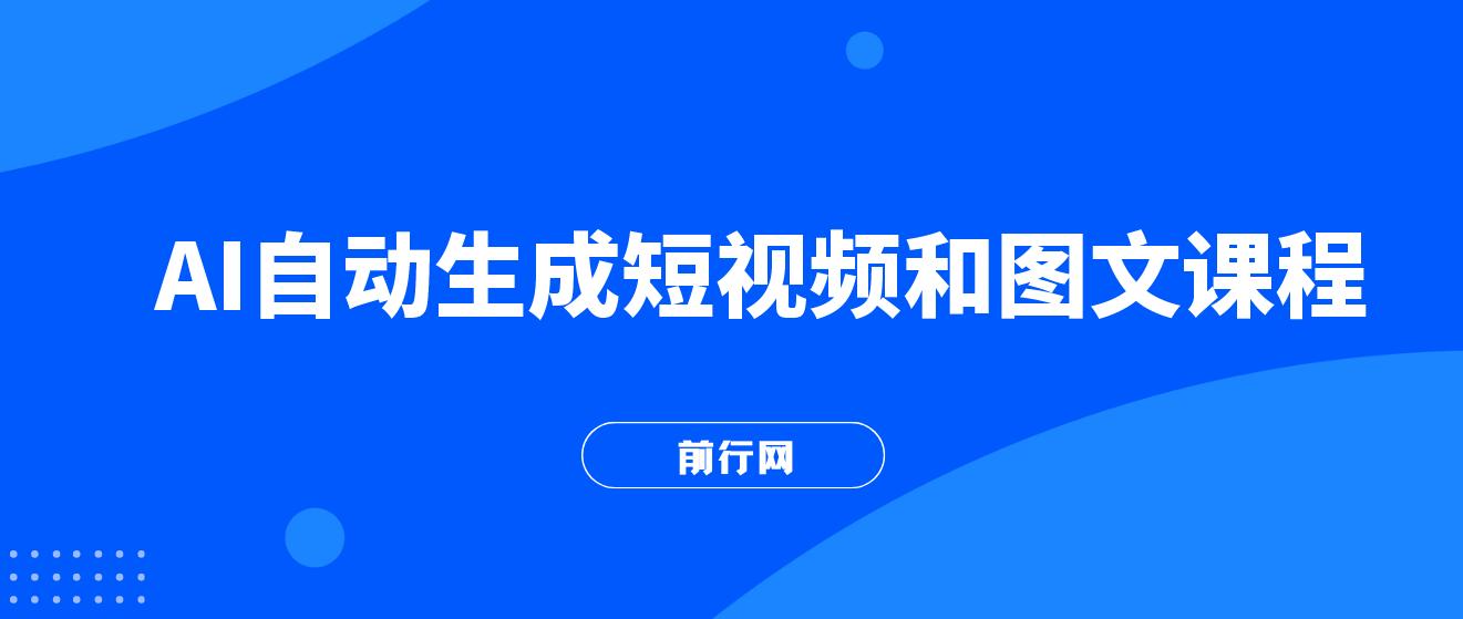 AI自动生成短视频和图文课程，全方位手把手教学 图片