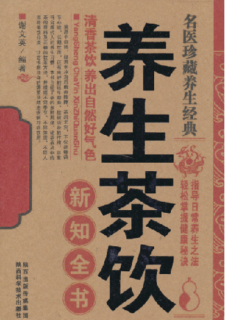 名医珍藏养生经典：《养生茶饮新知全书》