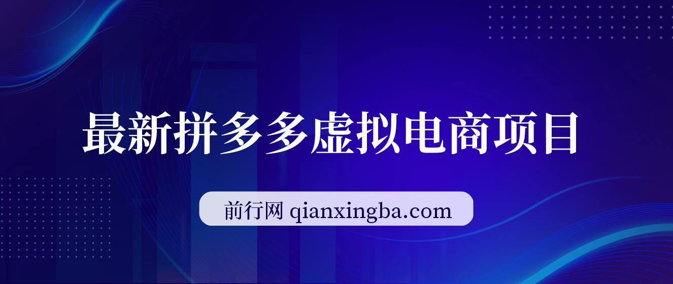 最新拼多多虚拟电商项目，自动化无人成交，单店月入3000，适合批量放大 图片