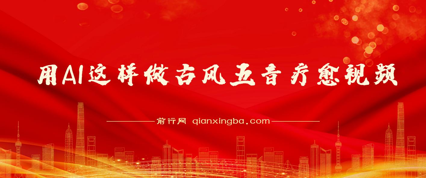 用AI这样做古风五音疗愈视频，12条作品涨粉39万，单日变现1000＋，五分钟学会复刻爆款