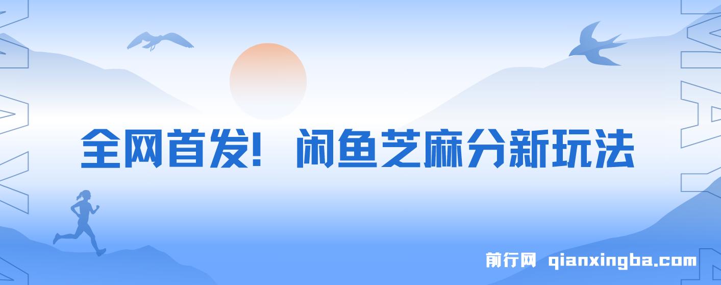 全网首发！闲鱼芝麻分新玩法零投入零门槛，每天花一个钟轻松爆单