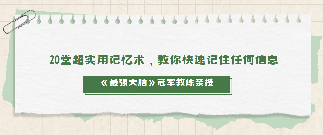 《最强大脑》冠军教练亲授：20堂超实用记忆术，教你快速记住任何信息 图片