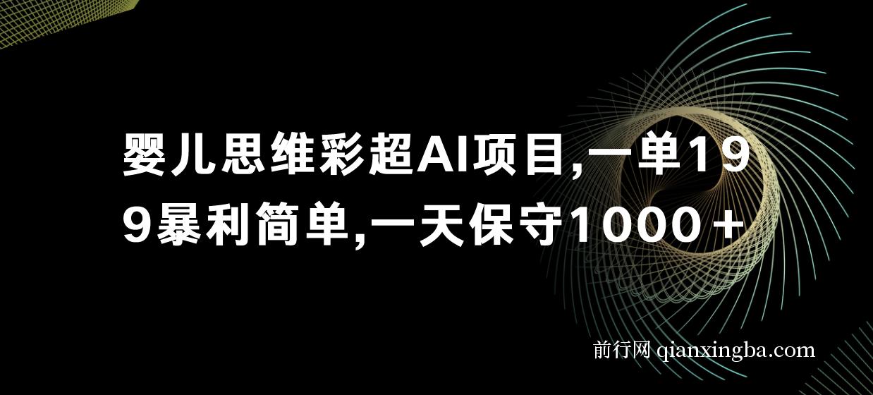 婴儿思维彩超AI项目，一单199暴利简单，一天保守1000＋