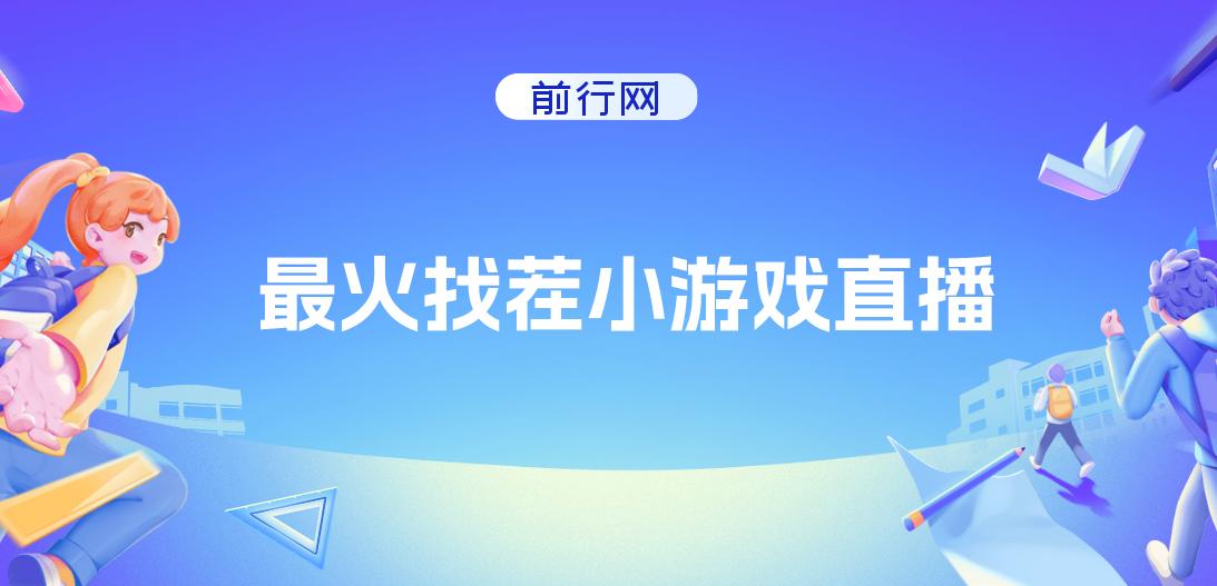 找茬小游戏直播，强开磁力聚星，小白也能轻松上手 图片