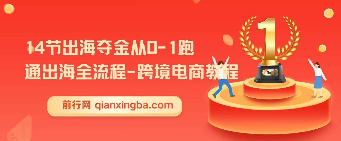 【精】14节出海夺金从0-1跑通出海全流程-跨境电商教程