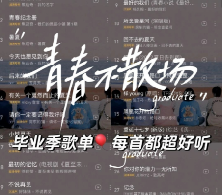 毕业专属歌曲无损合集