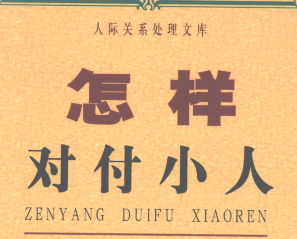 《怎样对付小人》：看懂人性套路，学会自保