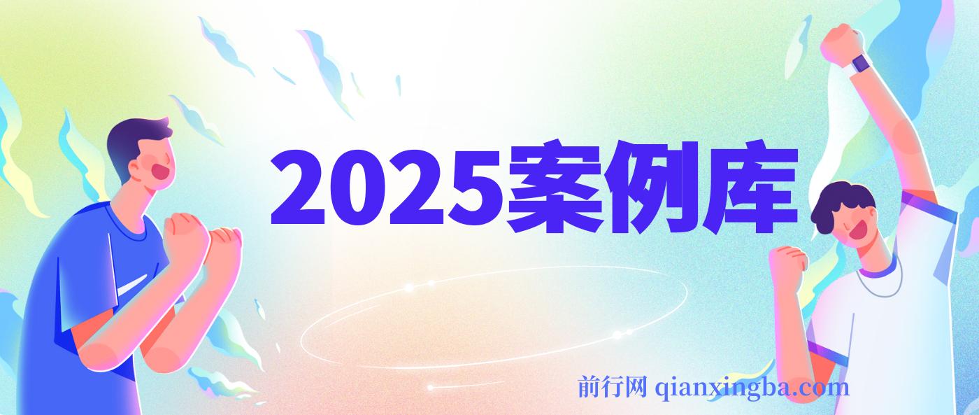 2025案例库，收录各行业大咖的方法论