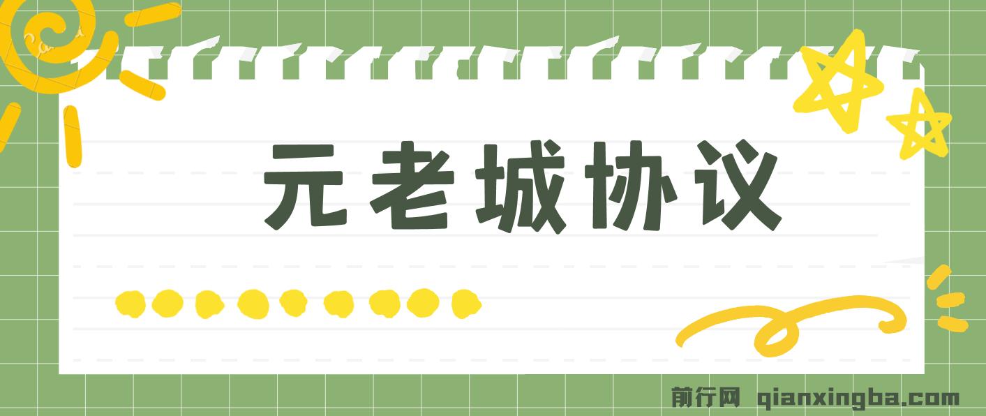 最新元老城批量养号协议 月收益三位数【详细教程+拓展思路】 图片