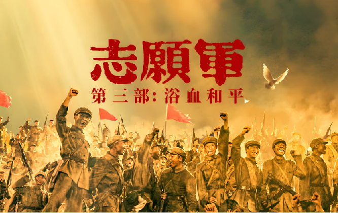 志愿军：浴血和平 [2025][剧情 历史 战争 大陆][附1.2.3全集]