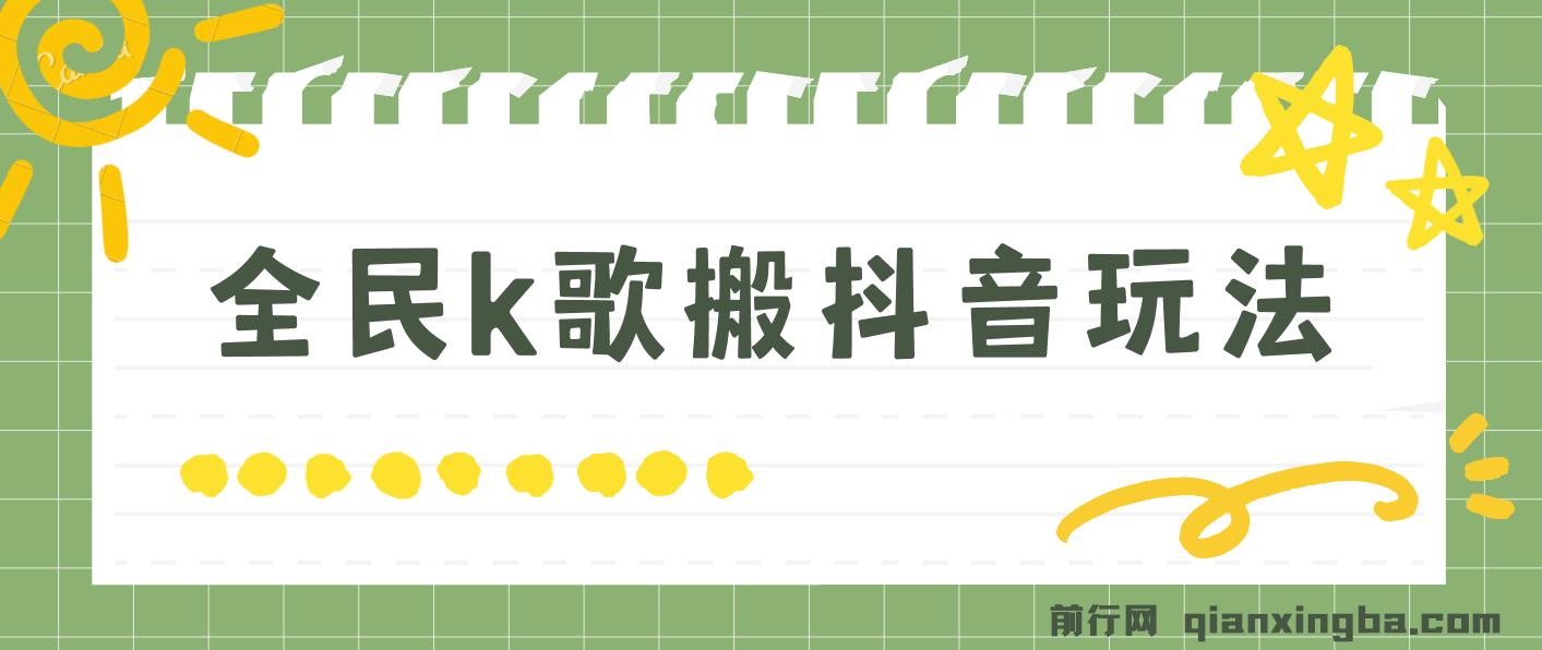 抖音全民K歌直播不露脸玩法，29.9挂小程序卖课月入10万 图片