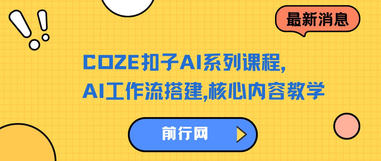 COZE扣子AI系列课程，AI工作流搭建，核心内容教学