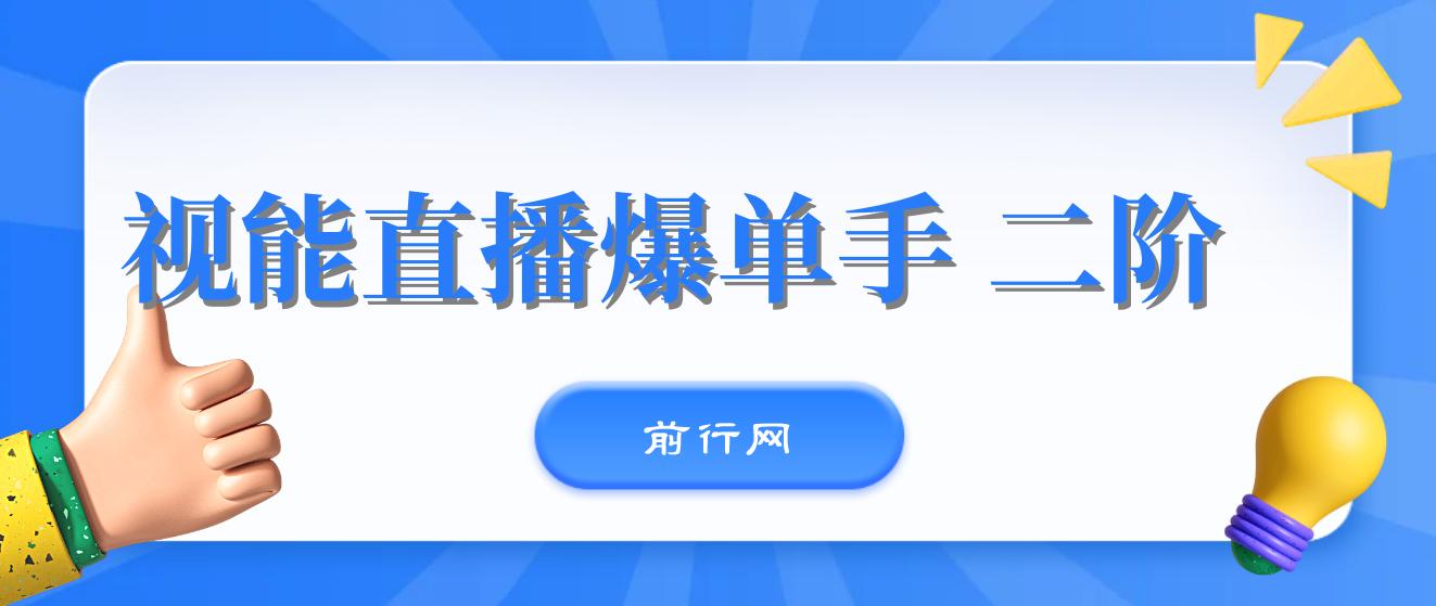 视能直播爆单手 二阶