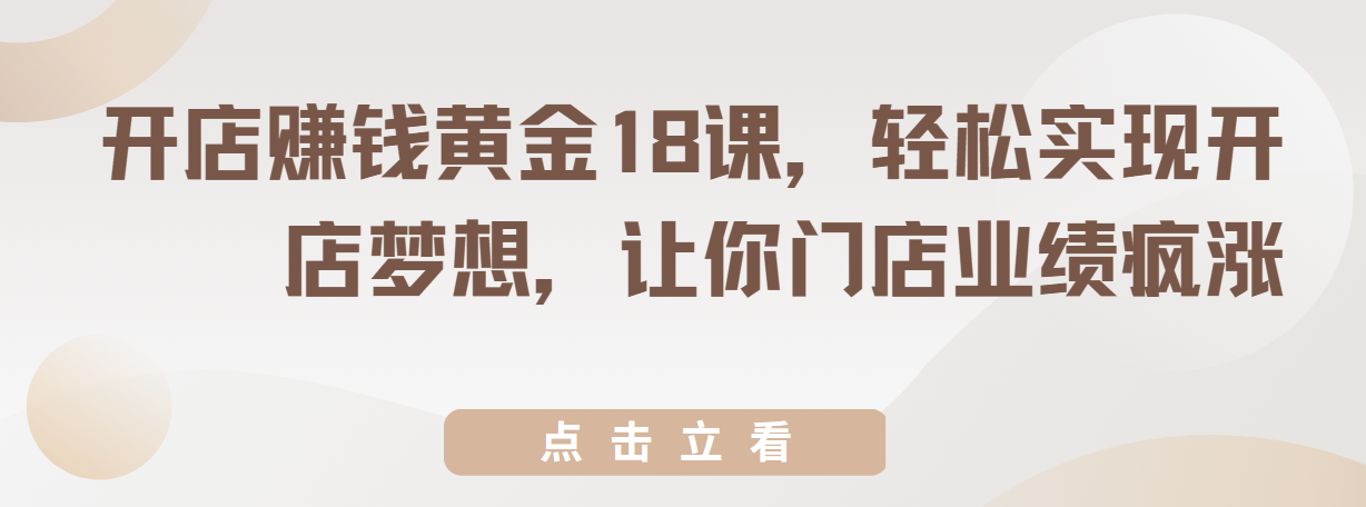 开店赚钱黄金18课，轻松实现开店梦想，让你门店业绩疯涨 图片