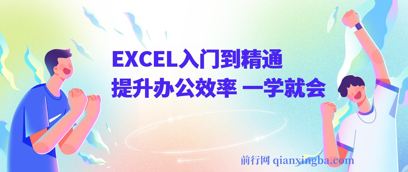 《EXCEL入门到精通》提升办公效率 一学就会