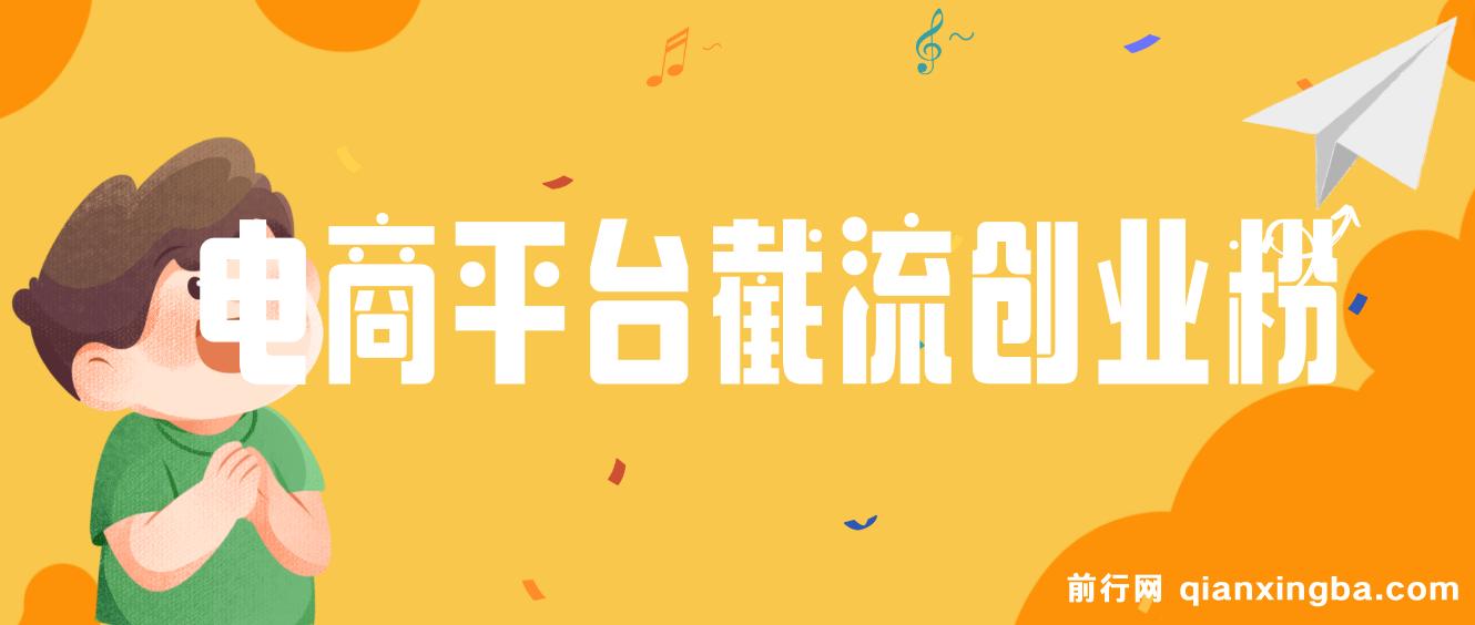 电商平台日截流200+付费创业粉，月变现六位数简单好上手！ 图片