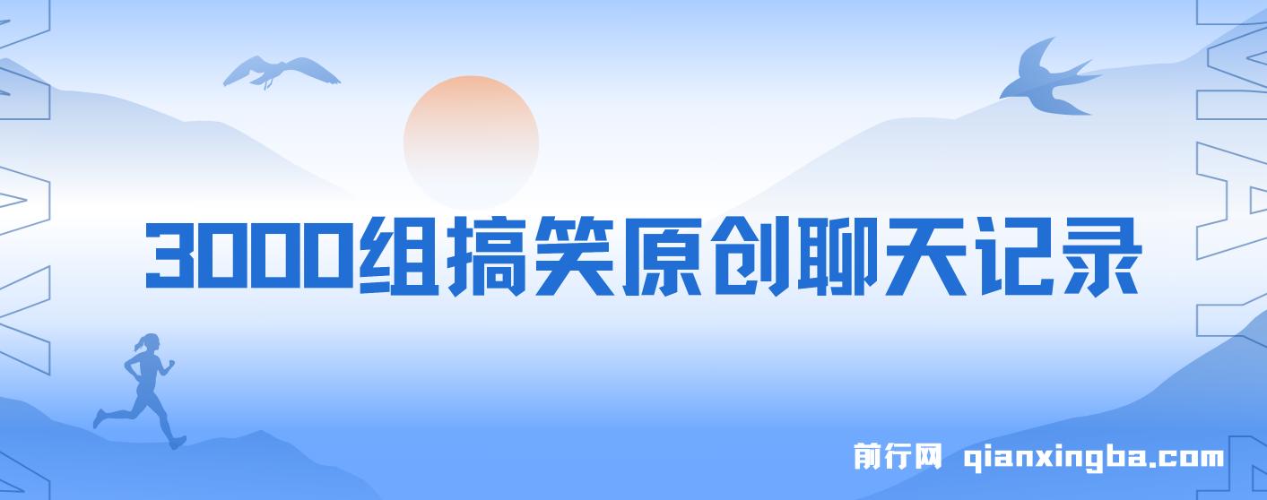 3000组搞笑原创聊天记录 ,作品快速破10万播放 ,多渠道变现 图片