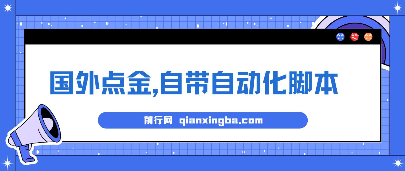 最新国外点金项目，自带自动化脚本 单窗口1-2美元，可批量日入500美金0投资 图片