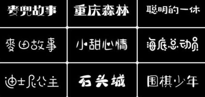 精选500款卡通字体合集包