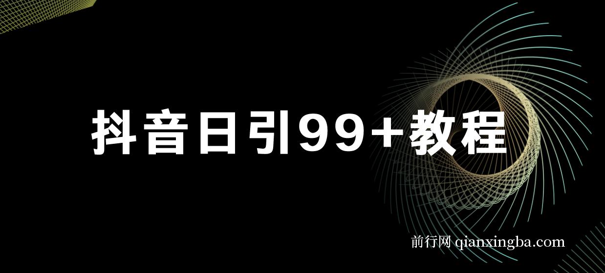抖音日引99+教程