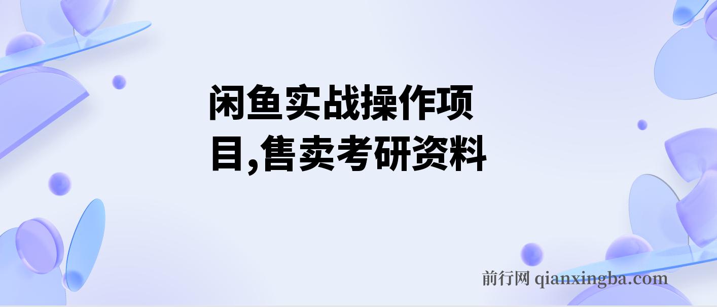 闲鱼实战操作项目，售卖考研资料 一天收入800+,一部手机搞定 图片