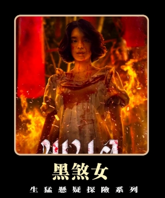 泰国恐怖片《恶魔的艺术3》前传《黑煞女》