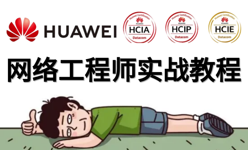 华为HCNA HCIA网络工程师