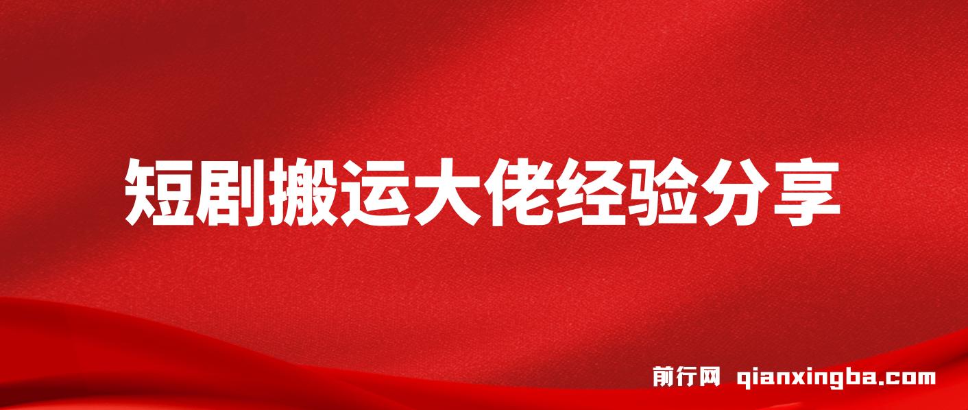 短剧搬运大佬经验分享付费短剧20天撸20个(他能吃肉我们就能喝汤) 图片