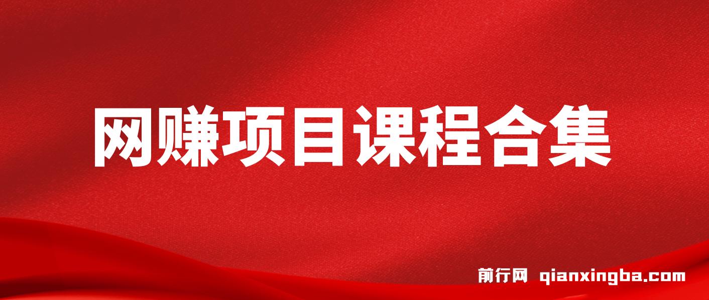 网赚项目合集-20260127更新