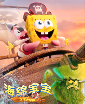 新片速递：《海绵宝宝：深海大冒险》