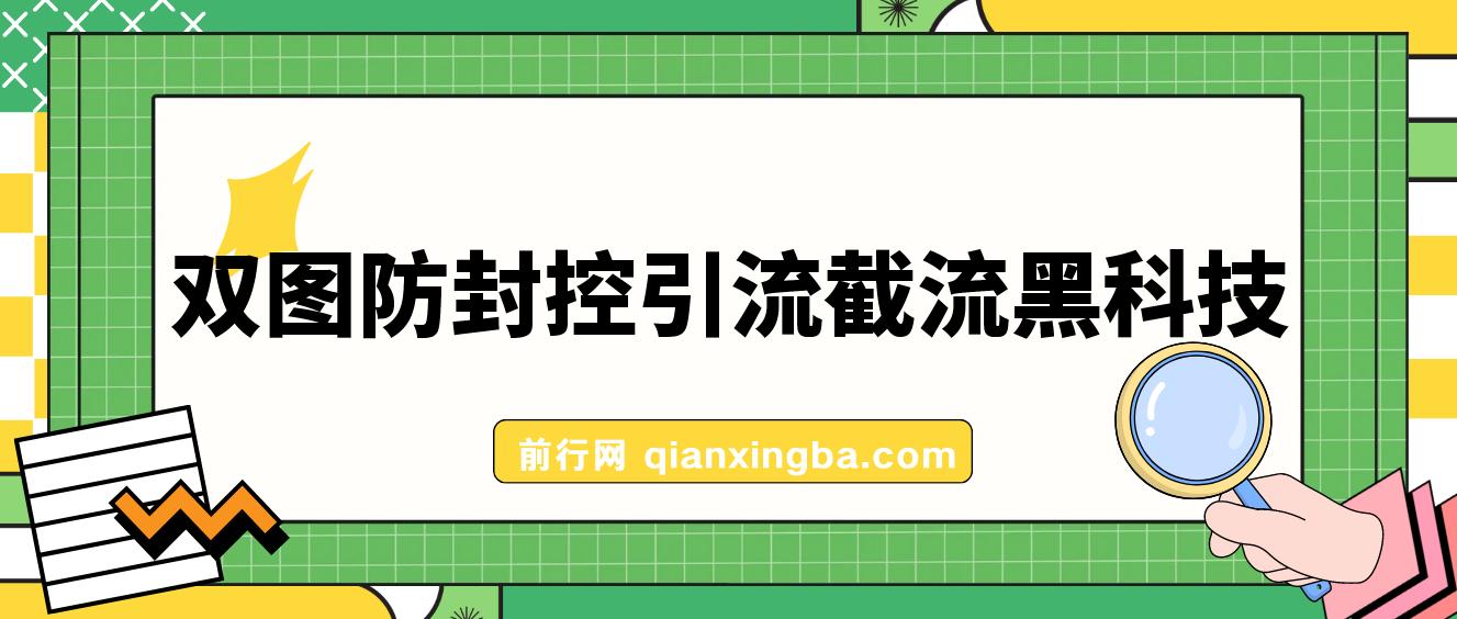 火爆双图防封控引流截流神器，最近非常好用的短视频截流方法 图片