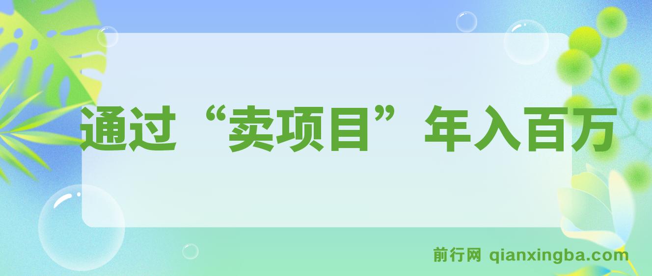 通过“卖项目”年入百万！普通人逆袭翻身的唯一出路 图片