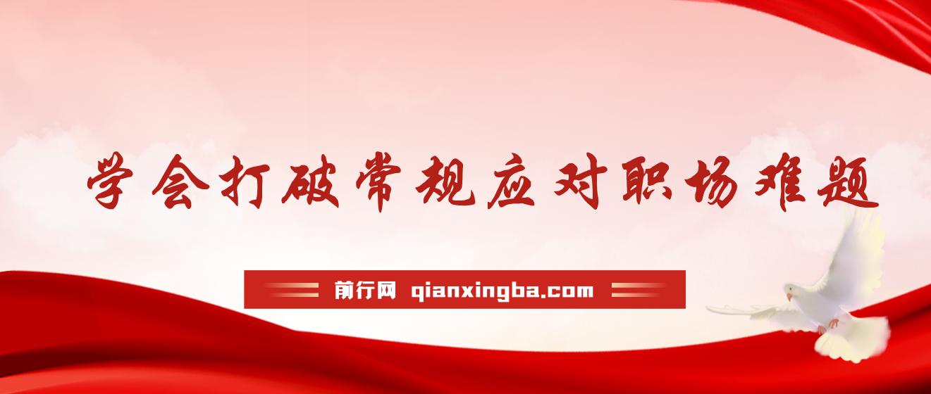 学会打破常规应对职场难题，听的懂学的会用得上职场人破圏锦囊