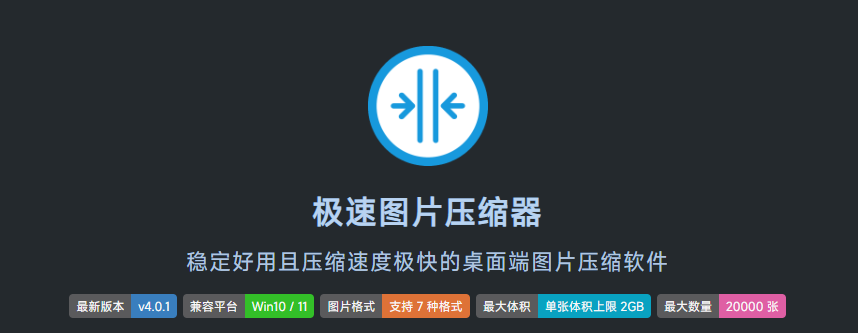 极速图片压缩器：轻松压缩大图，免费桌面工具