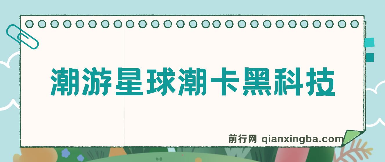 最新潮游星球抢购黑科技，接单可轻松日入三位数 图片