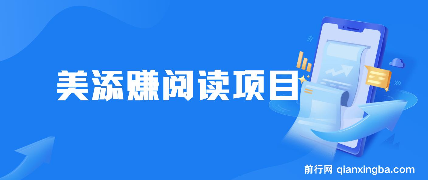 最新美添赚平台阅读全自动挂机项目，单号一天轻松10-20+多号多撸 图片